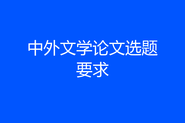 中外文学论文选题要求