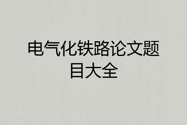 电气化铁路论文题目大全