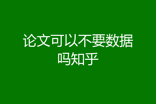 论文可以不要数据吗知乎