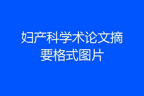 妇产科学术论文摘要格式图片