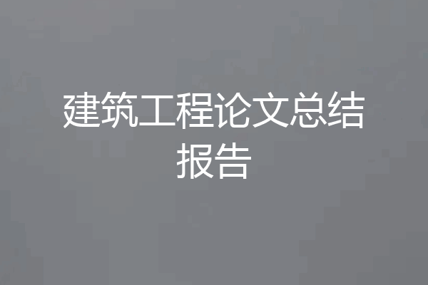 建筑工程论文总结报告