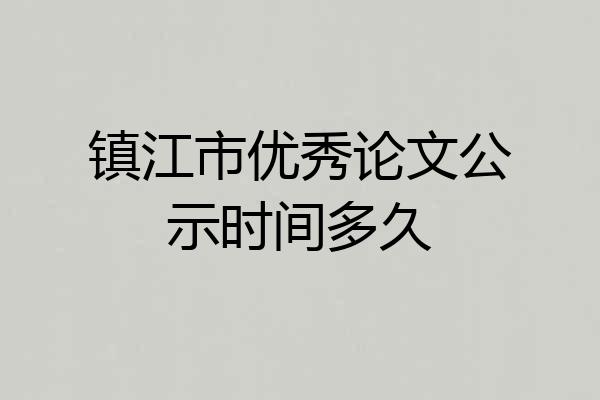 镇江市优秀论文公示时间多久