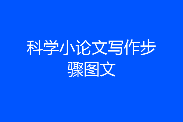 科学小论文写作步骤图文