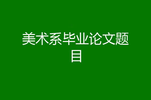 美术系毕业论文题目