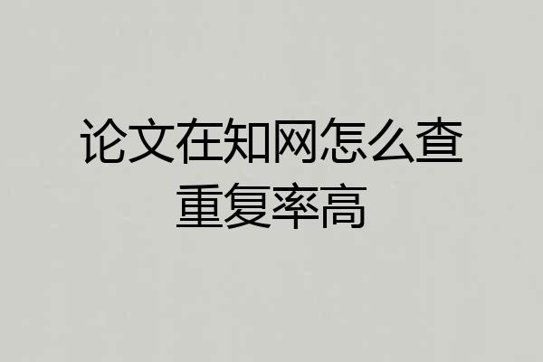 论文在知网怎么查重复率高