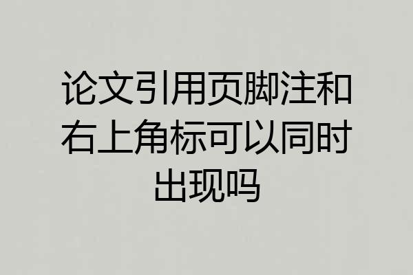 论文引用页脚注和右上角标可以同时出现吗