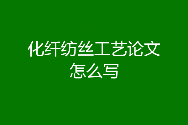 化纤纺丝工艺论文怎么写