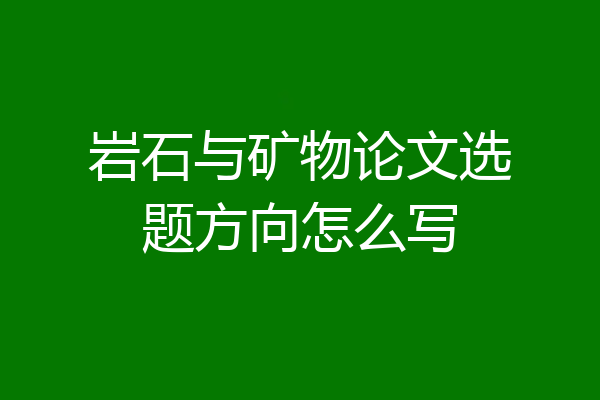 岩石与矿物论文选题方向怎么写