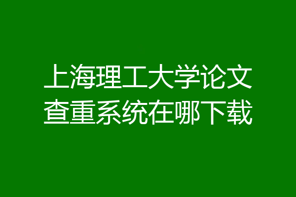 上海理工大学论文查重系统在哪下载