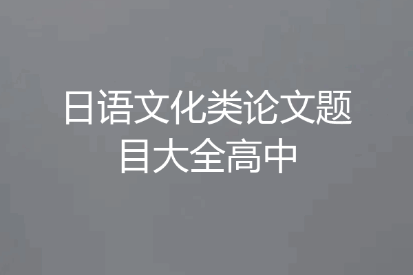 日语文化类论文题目大全高中