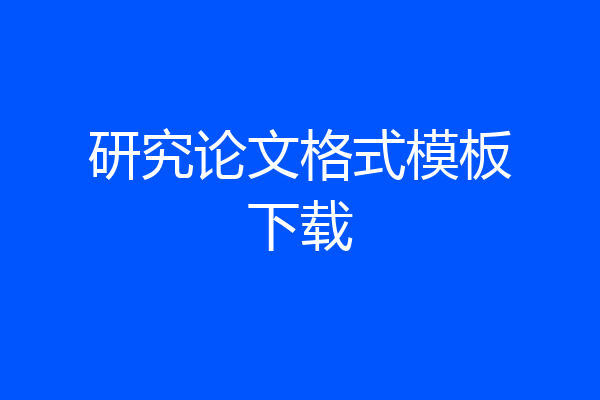 研究论文格式模板下载