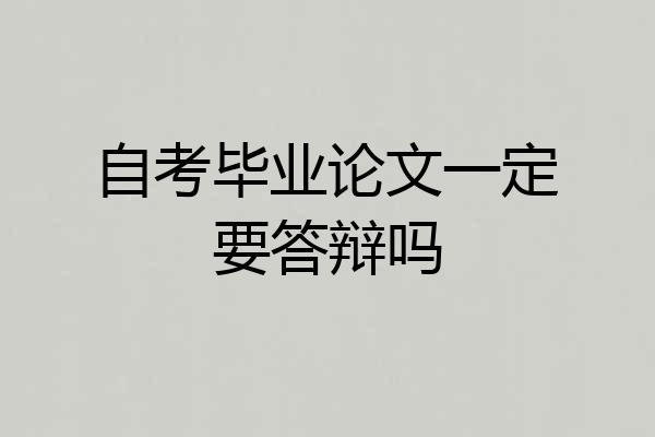 自考毕业论文一定要答辩吗