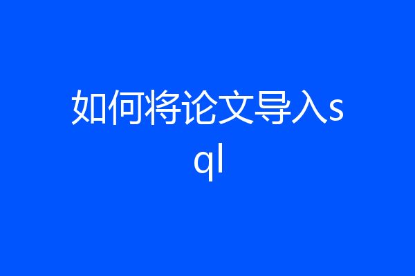 如何将论文导入sql