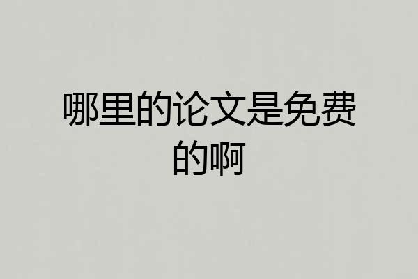 哪里的论文是免费的啊