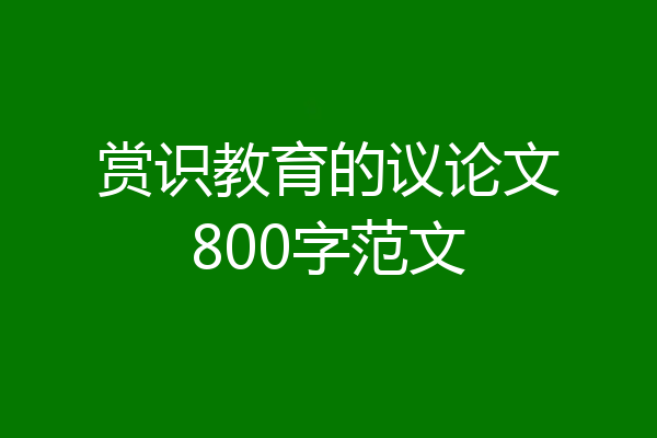 赏识教育的议论文800字范文