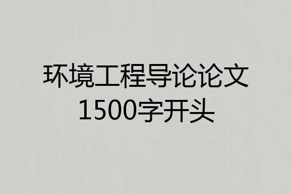 环境工程导论论文1500字开头