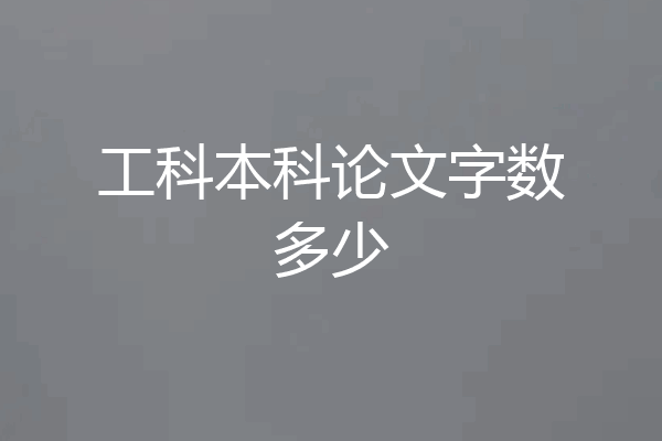 工科本科论文字数多少