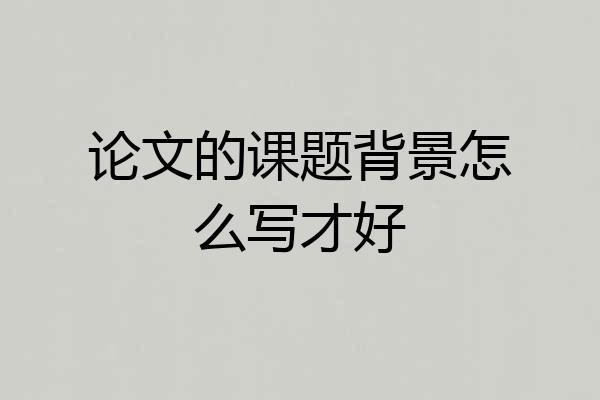 论文的课题背景怎么写才好