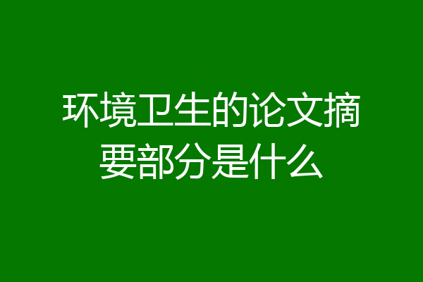 环境卫生的论文摘要部分是什么