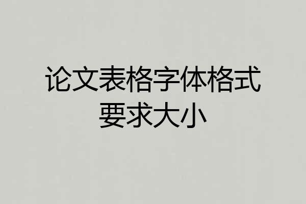 论文表格字体格式要求大小