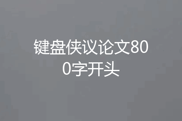 键盘侠议论文800字开头