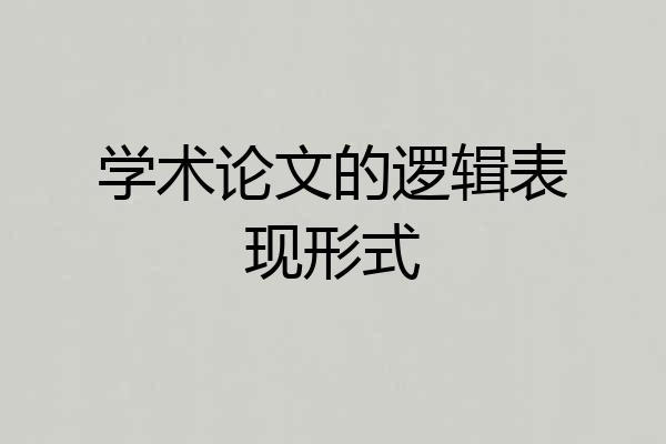 学术论文的逻辑表现形式