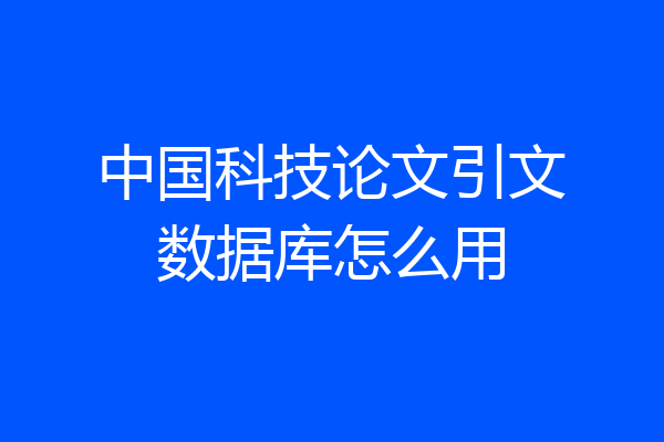 中国科技论文引文数据库怎么用