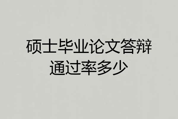 硕士毕业论文答辩通过率多少