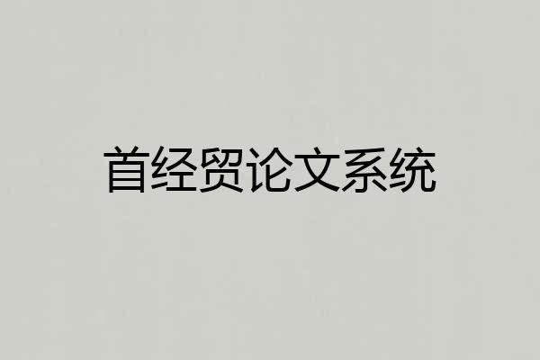 首经贸论文系统