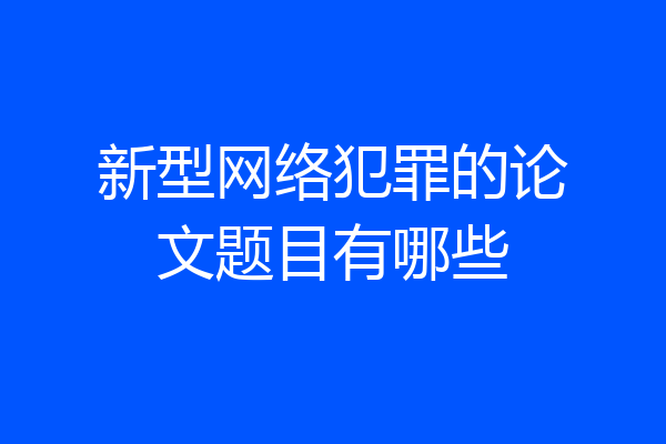 新型网络犯罪的论文题目有哪些