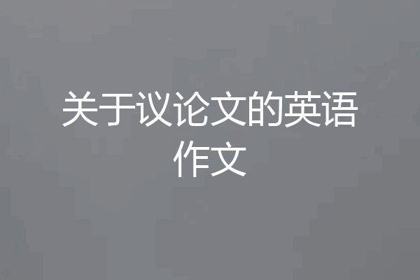 关于议论文的英语作文