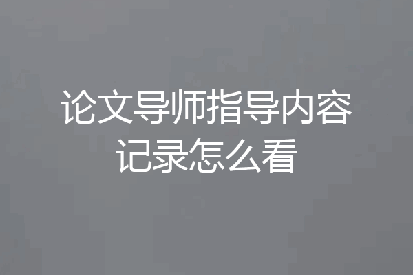 论文导师指导内容记录怎么看