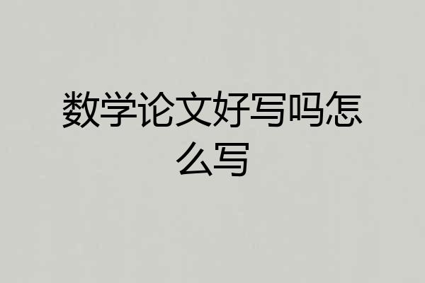 数学论文好写吗怎么写