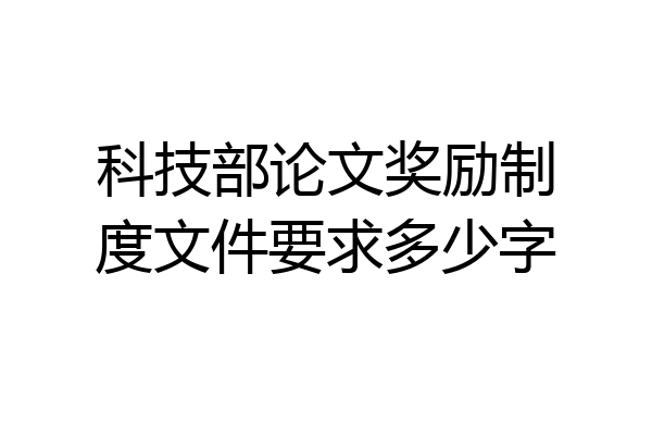 科技部论文奖励制度文件要求多少字