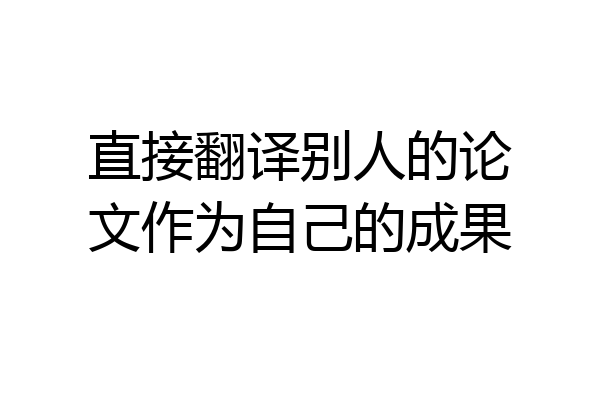 直接翻译别人的论文作为自己的成果