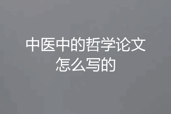 中医中的哲学论文怎么写的