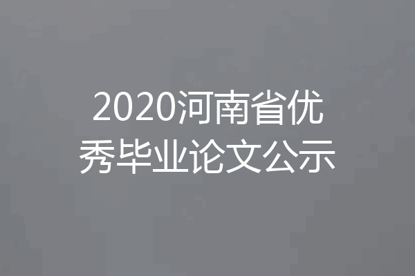 2020河南省优秀毕业论文公示