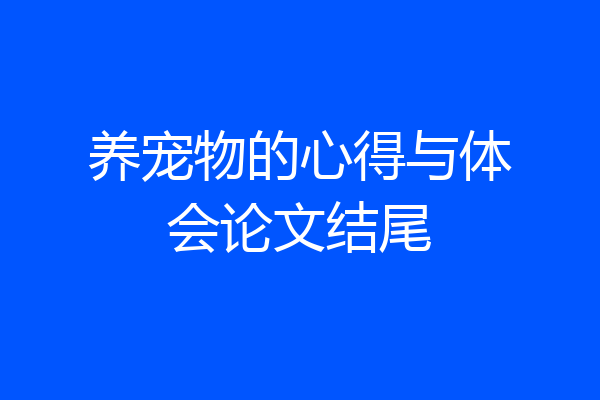 养宠物的心得与体会论文结尾