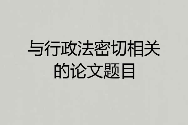 与行政法密切相关的论文题目