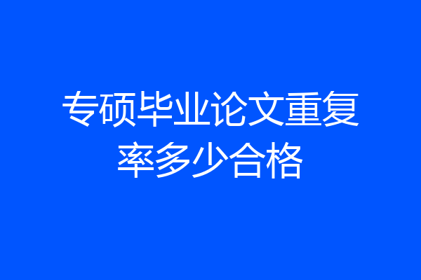 专硕毕业论文重复率多少合格