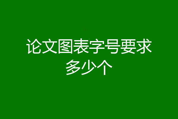 论文图表字号要求多少个