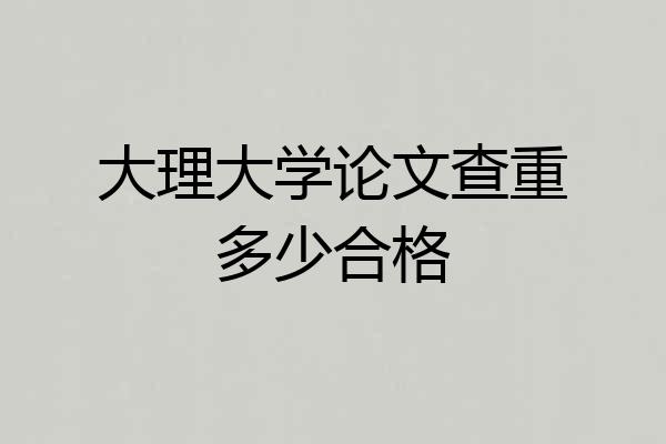 大理大学论文查重多少合格