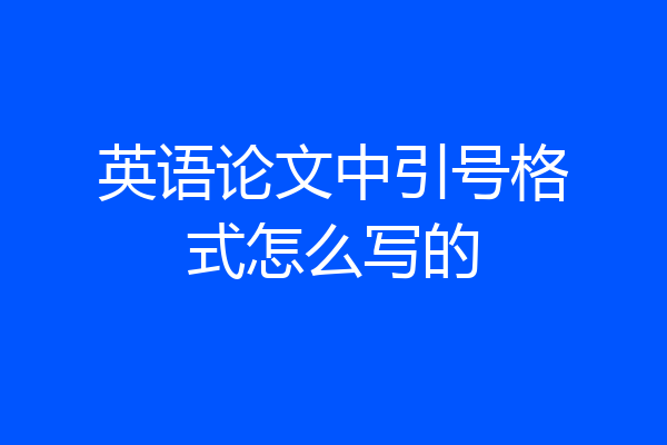 英语论文中引号格式怎么写的
