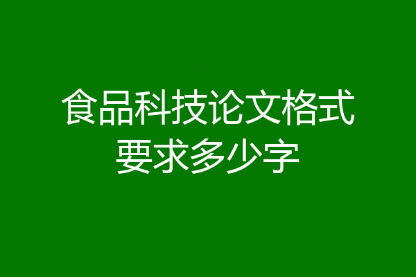 食品科技论文格式要求多少字