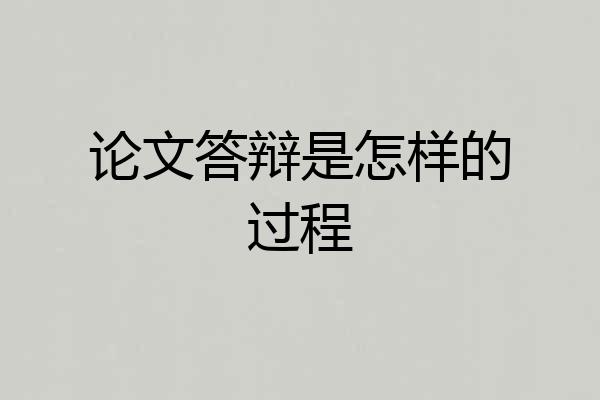 论文答辩是怎样的过程