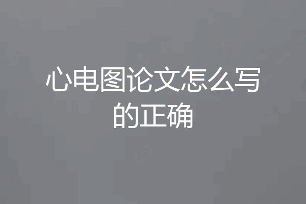 心电图论文怎么写的正确