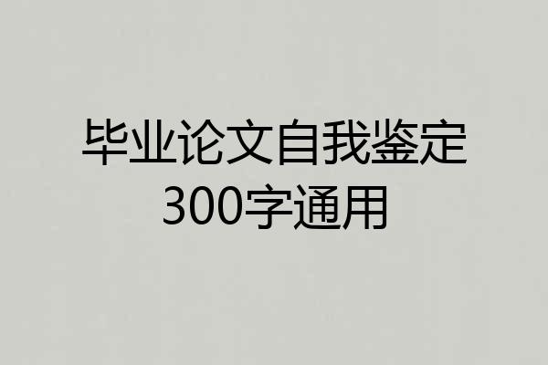毕业论文自我鉴定300字通用