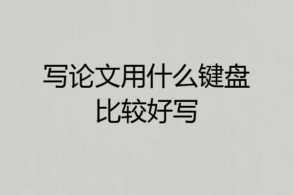 写论文用什么键盘比较好写