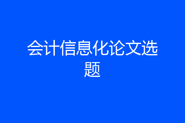 会计信息化论文选题