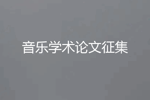 音乐学术论文征集
